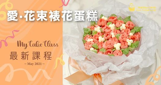 愛 花束裱花蛋糕 My Cake Class 二德惠 油麻地 Chai Wan 8 May 21