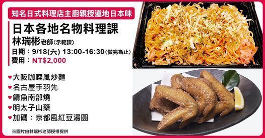 林瑞彬老師 日本各地名物料理課 示範 食遇廚藝教學 Taipei 18 September 21