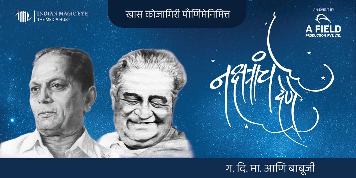 Nakshtranche Dene - Ga.Di.Ma & Babuji