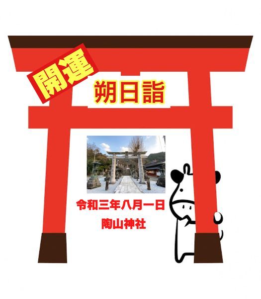 開運 朔日参り 8月 陶山神社 陶山神社 Kanzaki 1 August 21