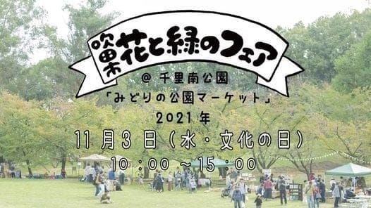 第97回 花と緑のフェア 吹田市花とみどりの情報センター主催 千里南公園 Suita 3 November 21