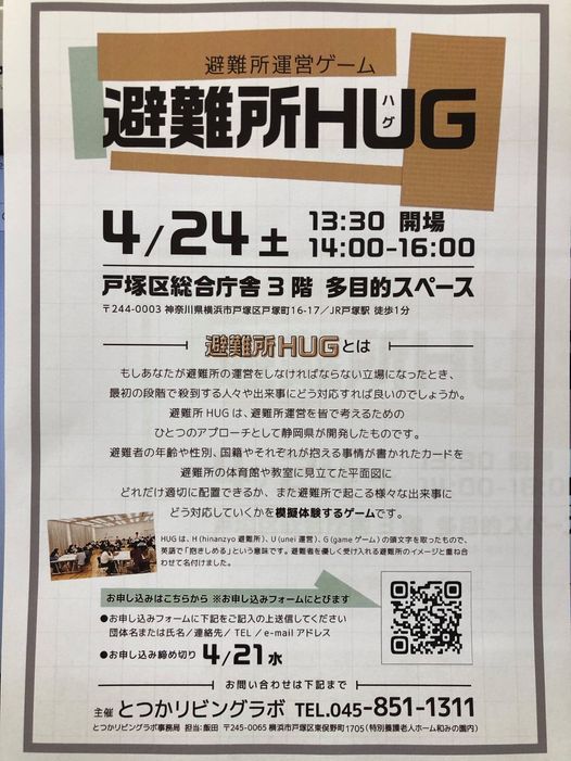 Hug 避難所運営ゲーム 戸塚区総合庁舎 戸塚区役所 Yokohama 24 April 21