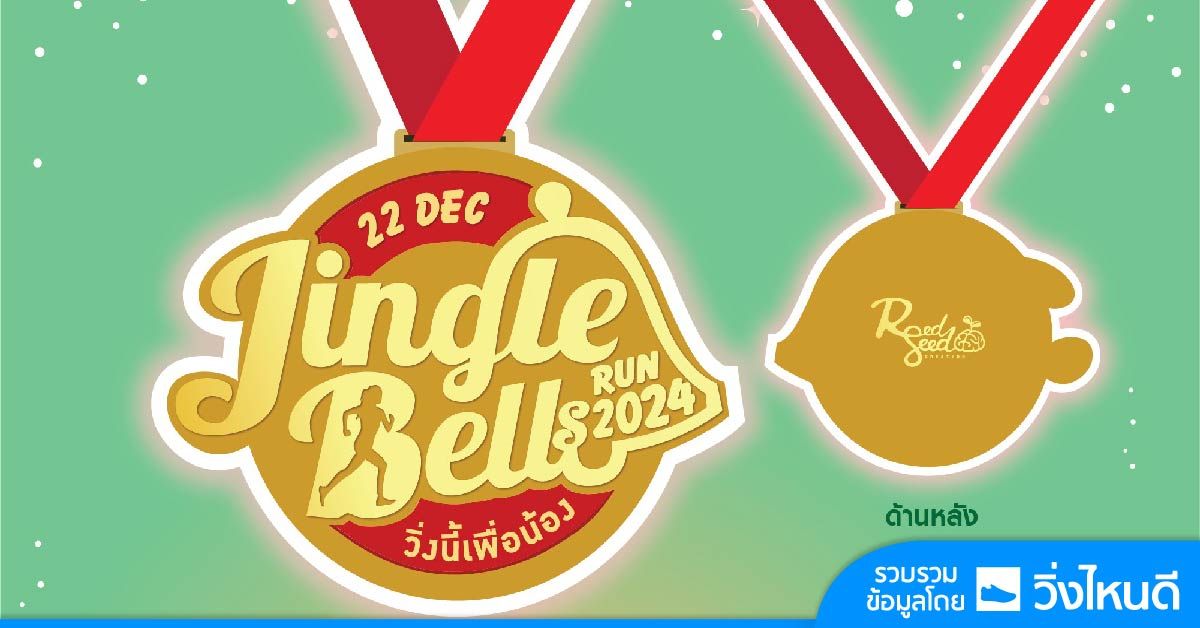 Jingle Bells Run 2024 \u0e27\u0e34\u0e48\u0e07\u0e19\u0e35\u0e49\u0e40\u0e1e\u0e37\u0e48\u0e2d\u0e19\u0e49\u0e2d\u0e07