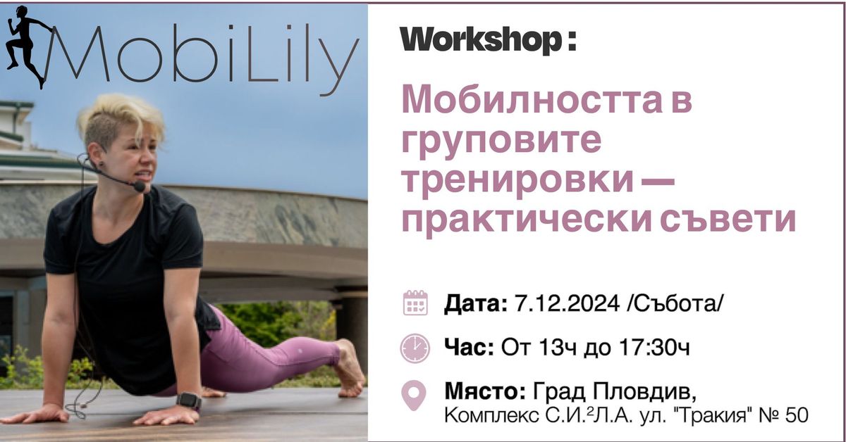 Workshop - \u041c\u043e\u0431\u0438\u043b\u043d\u043e\u0441\u0442\u0442\u0430 \u0432 \u0433\u0440\u0443\u043f\u043e\u0432\u0438\u0442\u0435 \u0442\u0440\u0435\u043d\u0438\u0440\u043e\u0432\u043a\u0438. \u041f\u0440\u0430\u043a\u0442\u0438\u0447\u0435\u0441\u043a\u0438 \u0442\u0435\u0445\u043d\u0438\u043a\u0438 \u0438 \u0441\u044a\u0432\u0435\u0442\u0438