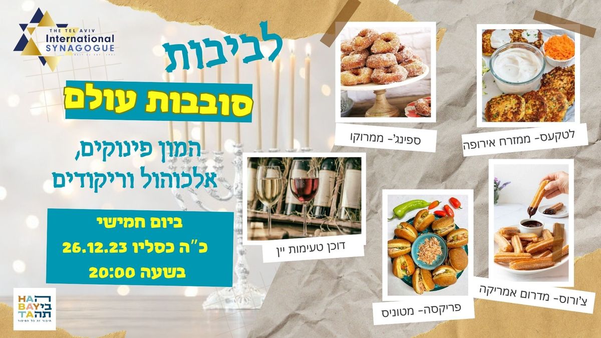 Latkes, Sfinj & Chanukah Treats from Around the World! Wine Tasting! \u05d9\u05e8\u05d9\u05d3 \u05dc\u05d1\u05d9\u05d1\u05d5\u05ea \u05e1\u05d5\u05d1\u05d1 \u05e2\u05d5\u05dc\u05dd \u05d5\u05d9\u05d9\u05df!