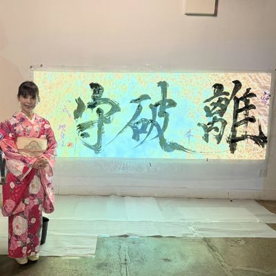 Calligraphy Artist & Master RIHAKU INOUE