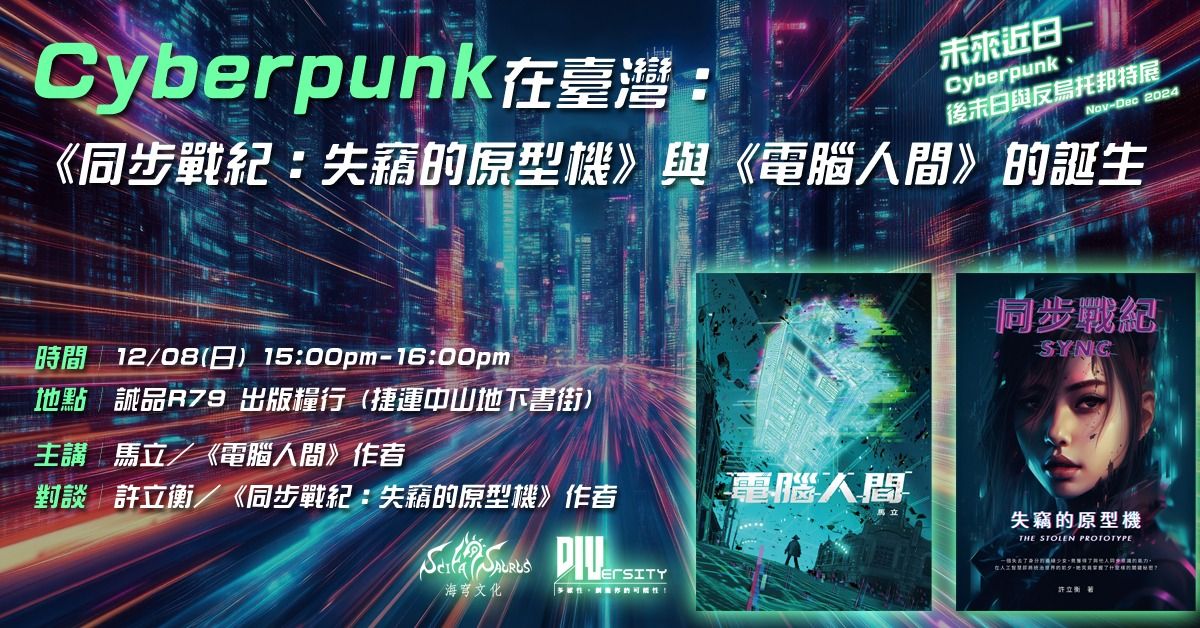 Cyberpunk\u5728\u81fa\u7063\uff1a\u300a\u540c\u6b65\u6230\u7d00\uff1a\u5931\u7aca\u7684\u539f\u578b\u6a5f\u300b\u8207\u300a\u96fb\u8166\u4eba\u9593\u300b\u7684\u8a95\u751f