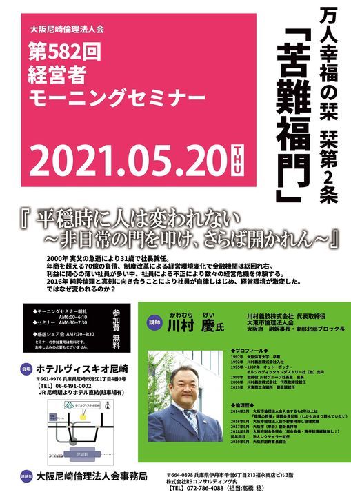 第581回 経営者モーニングセミナー 講師 川村 慶 氏 来場60席 ホテルヴィスキオ尼崎 By Granvia Nishinomiya May 21