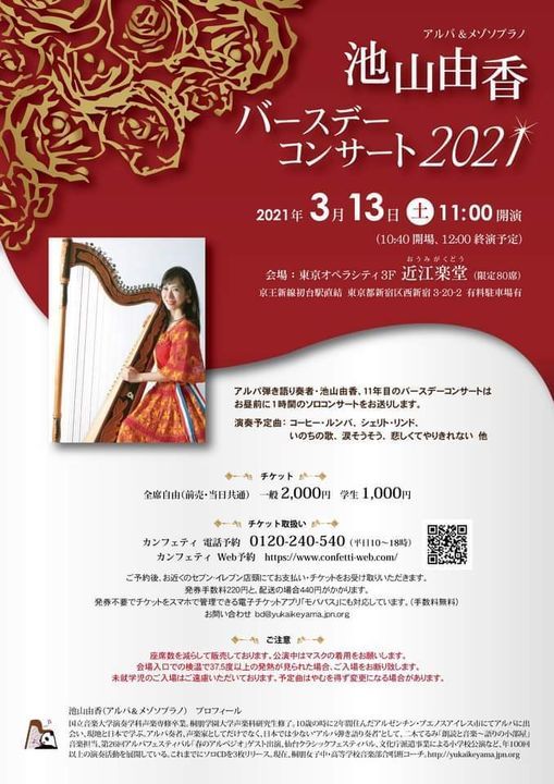 池山由香バースデーコンサート2021 近江楽堂 Shinjuku 13 March 2021