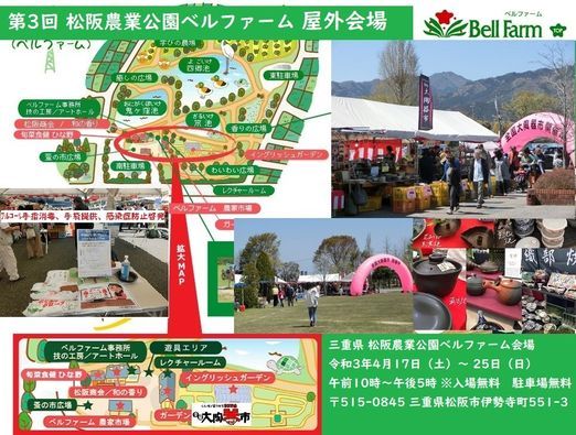 三重県 松阪農業公園 ﾍﾞﾙﾌｧｰﾑ 屋外会場 4 17 4 25 全国大陶器市振興組合西松浦郡 西松浦郡有田町幸平1 1 2 17 April 21