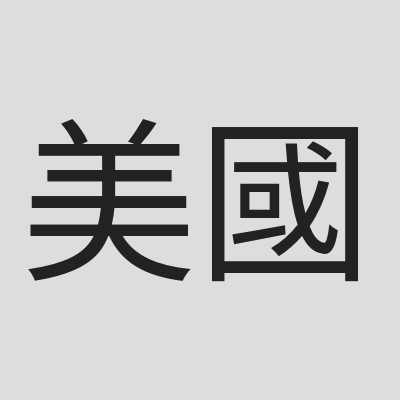 \u7f8e\u570b\u52a0\u5dde\u6392\u821e\u5354\u6703