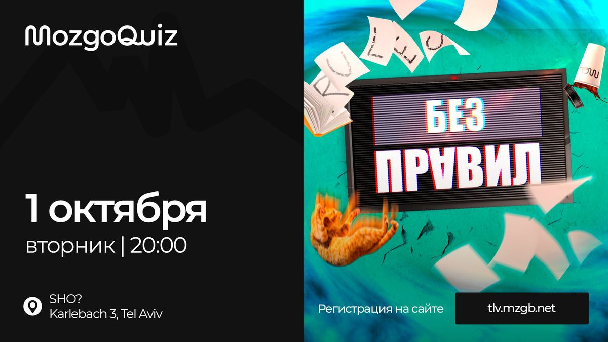 MozgoQuiz \u274c \u0411\u0415\u0417 \u041f\u0420\u0410\u0412\u0418\u041b