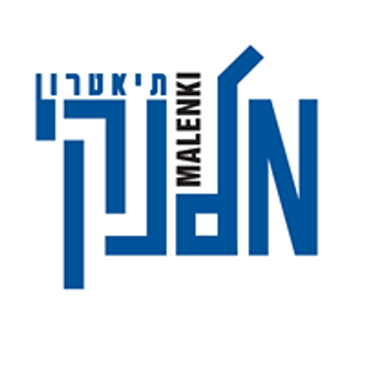 \u05ea\u05d9\u05d0\u05d8\u05e8\u05d5\u05df \u05de\u05dc\u05e0\u05e7\u05d9 Malenki Theatre