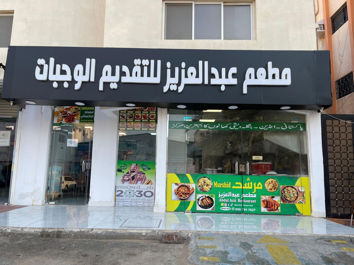 Abdulaziz Restaurant-Murshid Al Bawadi Jeddah