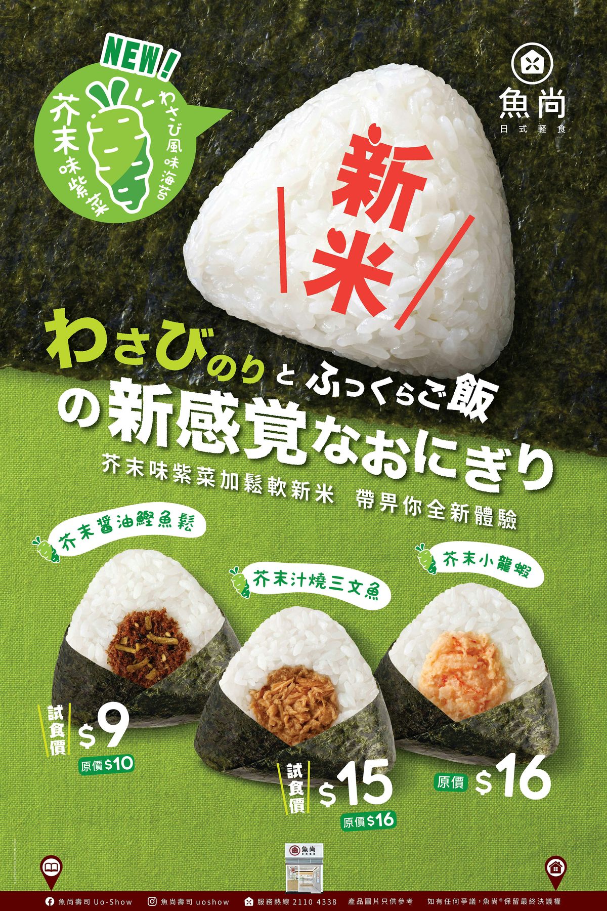 Uo-Show Introduces Wasabi Flavoured Hatsu-tsumi Nori to Surprise Diners with Creative Onigiri Flavou