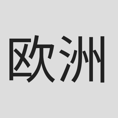 \u6b27\u6d32\u5c11\u5973\u4e50\u961f\u8054\u5408