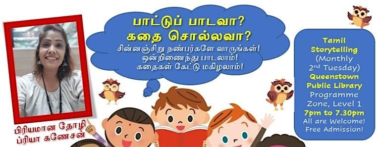 Tamil Storytelling: \u0baa\u0bbe\u0b9f\u0bcd\u0b9f\u0bc1\u0baa\u0bcd \u0baa\u0bbe\u0b9f\u0bb5\u0bbe? \u0b95\u0ba4\u0bc8 \u0b9a\u0bca\u0bb2\u0bcd\u0bb2\u0bb5\u0bbe?