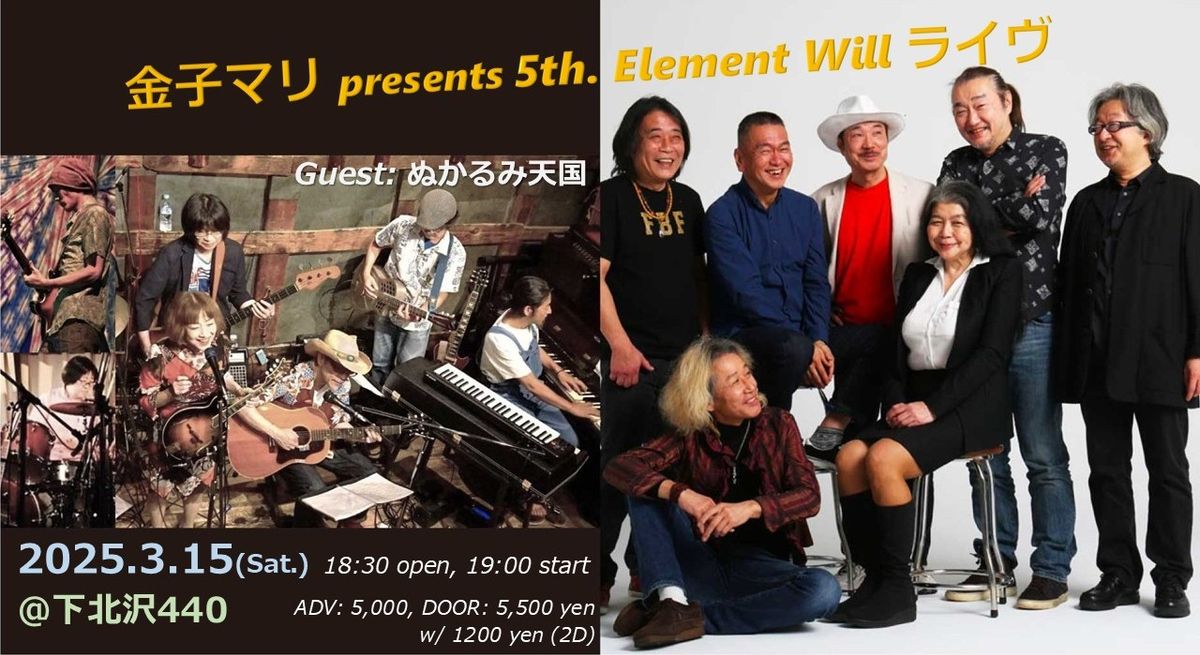 \u91d1\u5b50\u30de\u30ea presents 5th Element Will@\u4e0b\u5317\u6ca2440\uff08\u30b2\u30b9\u30c8\uff1a\u306c\u304b\u308b\u307f\u5929\u56fd\uff09