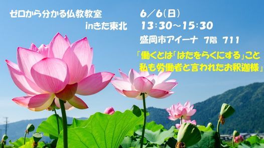 6 6 日 昼 盛岡市開催 働くとは はたをらくにする こと 私も労働者と言われたお釈迦様 アイーナ 岩手県盛岡市 Morioka 6 June 21