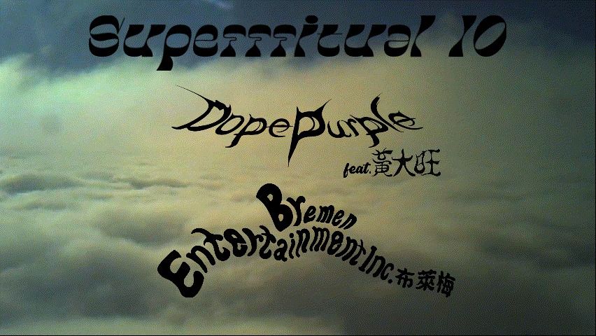 Superrritual 10 \u2014\u2014Dope Purple feat. \u9ec3\u5927\u65fa + \u5e03\u840a\u6885 Bremen Entertainment Inc.