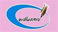 Tamil Reading Club: \u0b95\u0bb5\u0bbf\u0bae\u0bbe\u0bb2\u0bc8 \/ Kavimaalai