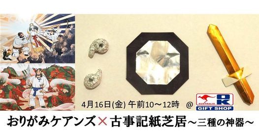 おりがみx古事記紙芝居 三種の神器 Okギフトショップ Ok Gift Shop Cairns 16 April 2021