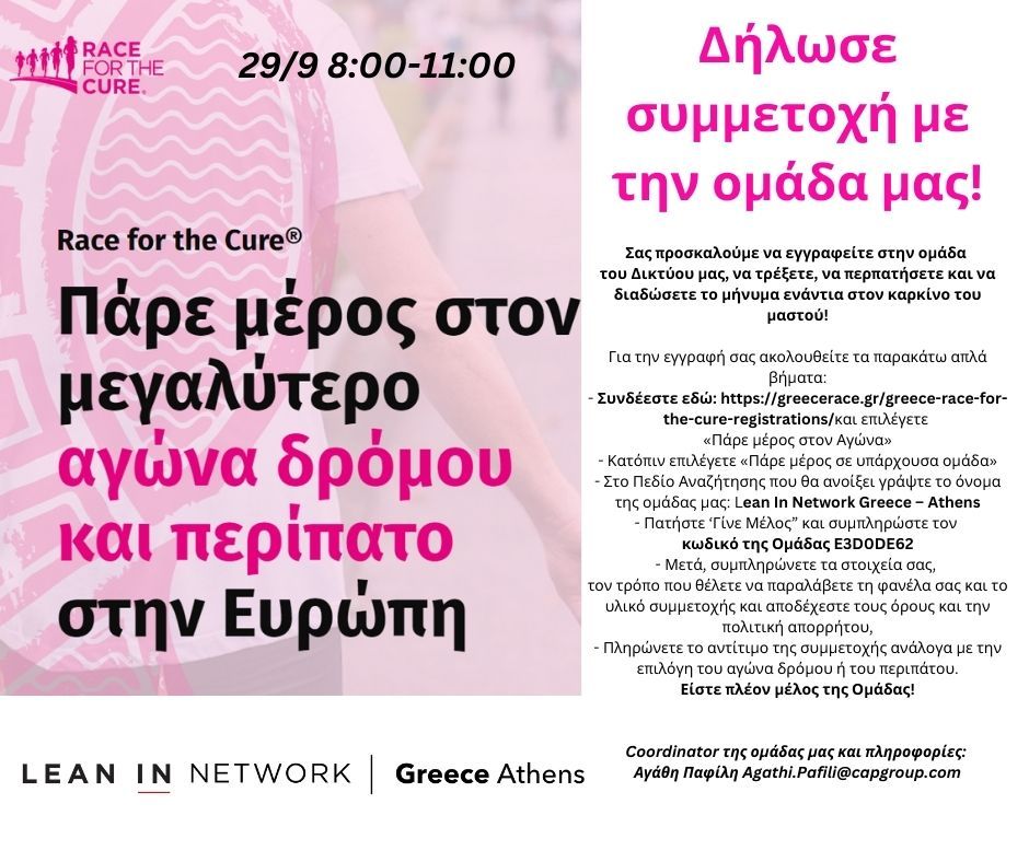 Greece Race For the Cure: \u0394\u03b7\u03bb\u03ce\u03c3\u03b5 \u03c3\u03c5\u03bc\u03bc\u03b5\u03c4\u03bf\u03c7\u03ae \u03bc\u03b5 \u03c4\u03b7\u03bd \u03bf\u03bc\u03ac\u03b4\u03b1 \u03bc\u03b1\u03c2!