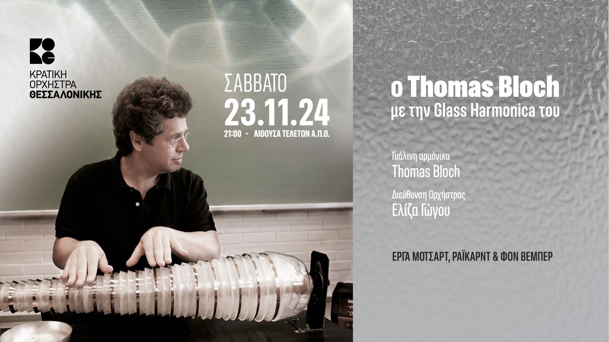 \u039f Thomas Bloch \u03bc\u03b5 \u03c4\u03b7\u03bd Glass Harmonica \u03c4\u03bf\u03c5