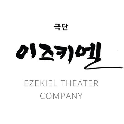 Ezekiel Theater Company