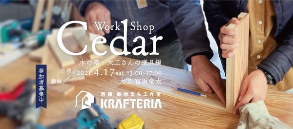 木の箱 大工さんの道具箱編 Pin西陣路地まち工作室 Krafteria Kameoka 17 April 21