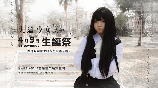 Indescribable Night Apr 失溫少女suya生誕祭 Venue P Ing Tung 9 April To 10 April