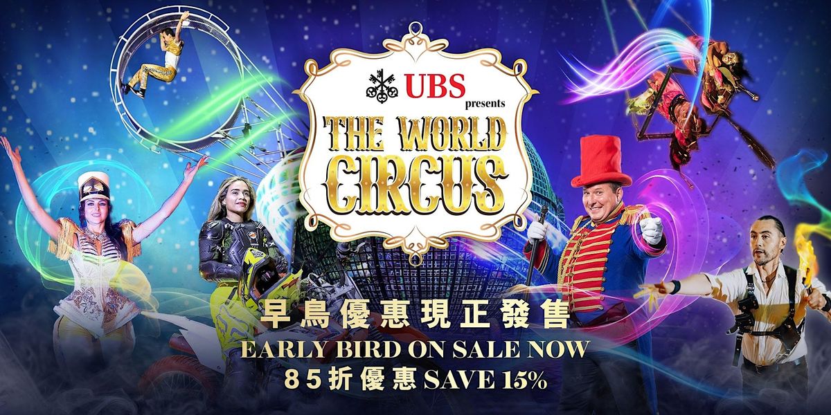 UBS Presents The World Circus |\u300cUBS\u745e\u9280\u96c6\u5718\u5448\u737b\u4e16\u754c\u96dc\u6280\u5718\u300d(Standard \u6a19\u6e96)