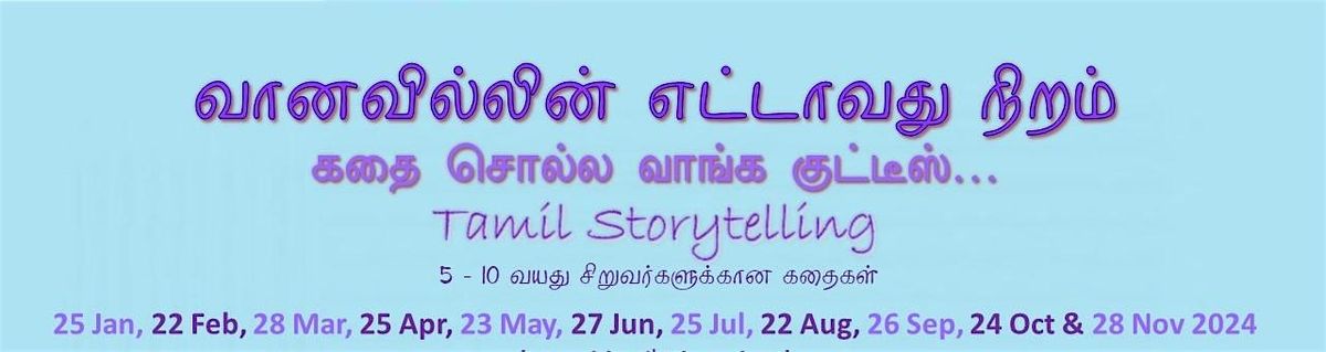 Tamil Storytelling: \u0bb5\u0bbe\u0ba9\u0bb5\u0bbf\u0bb2\u0bcd\u0bb2\u0bbf\u0ba9\u0bcd \u0b8e\u0b9f\u0bcd\u0b9f\u0bbe\u0bb5\u0ba4\u0bc1 \u0ba8\u0bbf\u0bb1\u0bae\u0bcd: \u0b95\u0ba4\u0bc8 \u0b9a\u0bca\u0bb2\u0bcd\u0bb2 \u0bb5\u0bbe\u0b99\u0bcd\u0b95 \u0b95\u0bc1\u0b9f\u0bcd\u0b9f\u0bc0\u0bb8\u0bcd\u2026