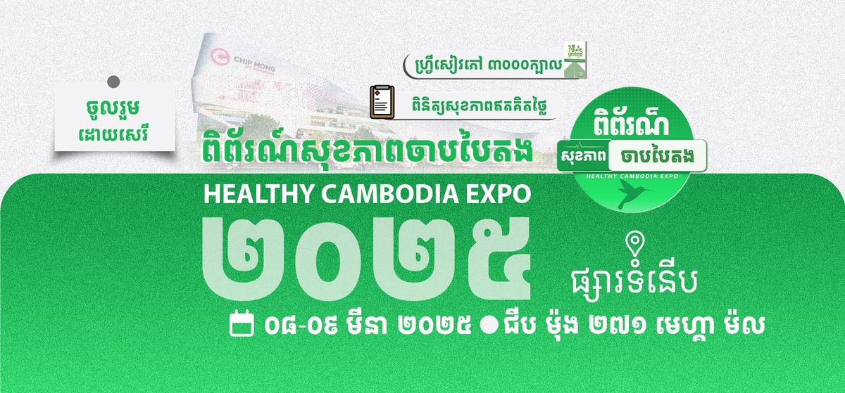 Healthy Cambodia Expo 2025 \/ \u1796\u17b7\u1796\u17d0\u179a\u178e\u17cd\u179f\u17bb\u1781\u1797\u17b6\u1796\u1785\u17b6\u1794\u1794\u17c3\u178f\u1784