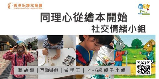 同理心從繪本開始 社交情緒小組 Pama Kids Kowloon 23 February 2021