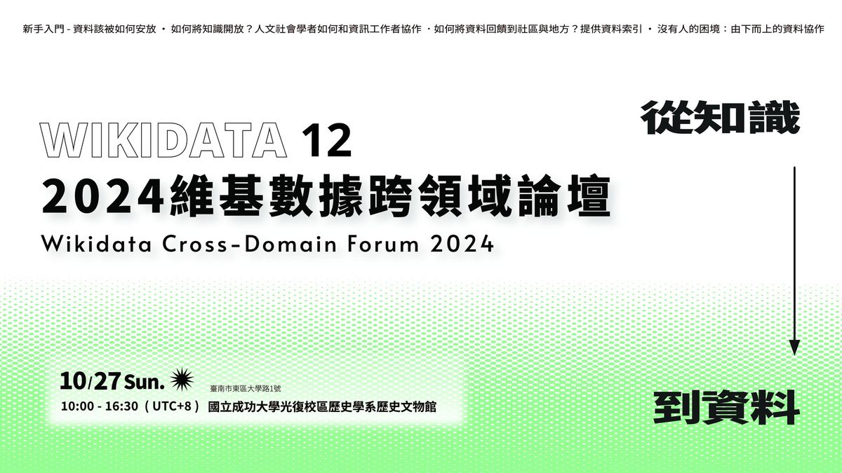 2024 \u7dad\u57fa\u6578\u64da\u8de8\u9818\u57df\u8ad6\u58c7 Wikidata Cross-Domain Froum 2024