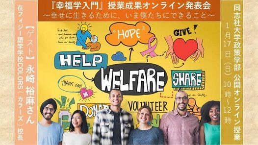 同志社大学 幸福学入門 授業成果オンライン発表会 幸せに生きるために いま僕たちにできること Online 17 January 21 同志社大学 幸福学入門 授業成果オンライン発表会 幸せに生きるために いま僕たちにできること Online 17 January 21