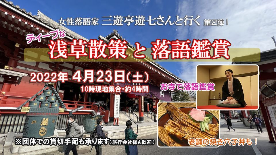 三遊亭遊七さんと行く浅草散策と落語鑑賞 浅草寺 Minato 23 April 22