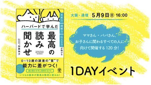 大阪 通信 5 9 日 16 00 ママさん パパさん お子さんに関わるすべての人に向けて開催する1分 ハーバードで学んだ 世界最高の読み 聞かせ 1dayイベント 天狼院書店 パルコ心斎橋店 Osaka 9 May 21 大阪 通信 5 9 日 16 00 ママさん パパさん お子さんに関わるすべての人に向けて開催する1分 ハーバードで学んだ 世界最高の読み 聞かせ 1dayイベント 天狼院書店 パルコ心斎橋店 Osaka 9 May 21