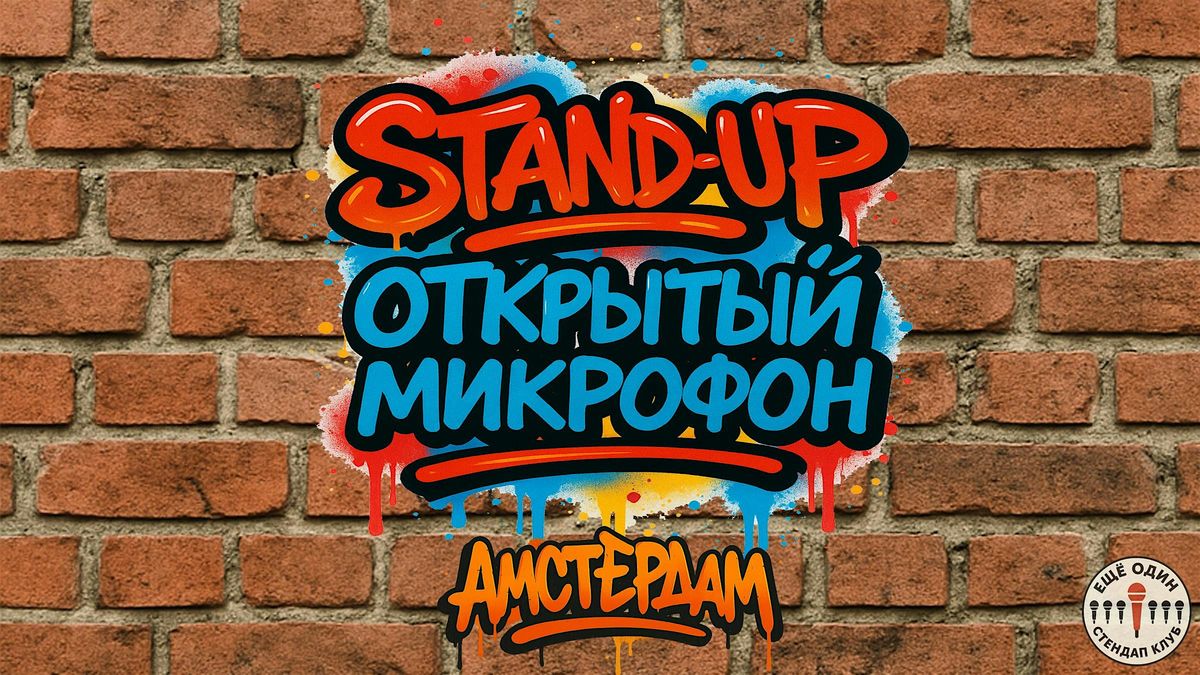 \u0415\u0449\u0451 \u043e\u0434\u0438\u043d \u043e\u0442\u043a\u0440\u044b\u0442\u044b\u0439  \u043c\u0438\u043a\u0440\u043e\u0444\u043e\u043d \u0432 \u0410\u043c\u0441\u0442\u0435\u0440\u0434\u0430\u043c\u0435