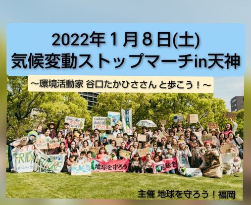 気候変動ストップマーチin天神 環境活動家谷口たかひささんと歩こう 天神中央公園 Fukuoka 8 January 22