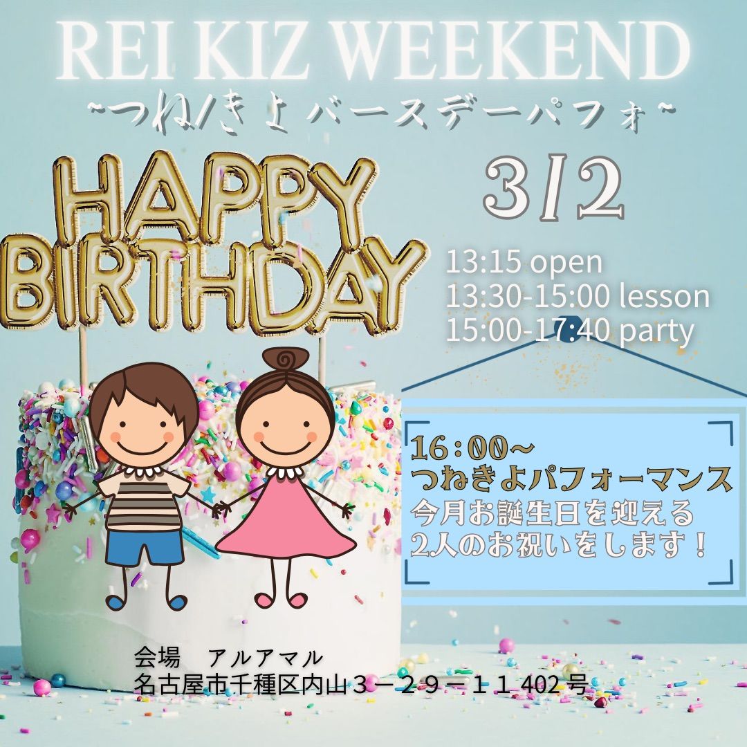 Rei kiz weekend -\u3064\u306d\u304d\u3088\u30d0\u30fc\u30b9\u30c7\u30fc\u30d1\u30d5\u30a9-