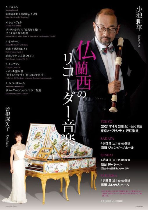 小池耕平 仏蘭西のリコーダー音楽 振替公演 福岡 あいれふ福岡 Fukuoka 9 April 21