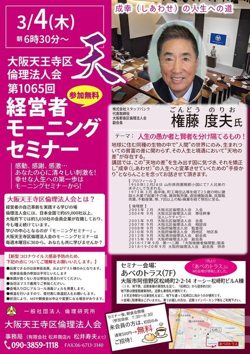 第1065回大阪天王寺区倫理法人会経営者モーニングセミナー あべのトラス Osaka 4 March 21