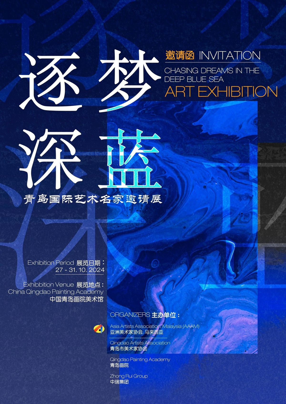 Chasing Dreams in the Deep Blue Qingdao International Master Artists Invitational Exhibition