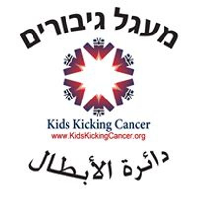 Kids Kicking Cancer-Israel\/ \u05de\u05e2\u05d2\u05dc \u05d2\u05d9\u05d1\u05d5\u05e8\u05d9\u05dd