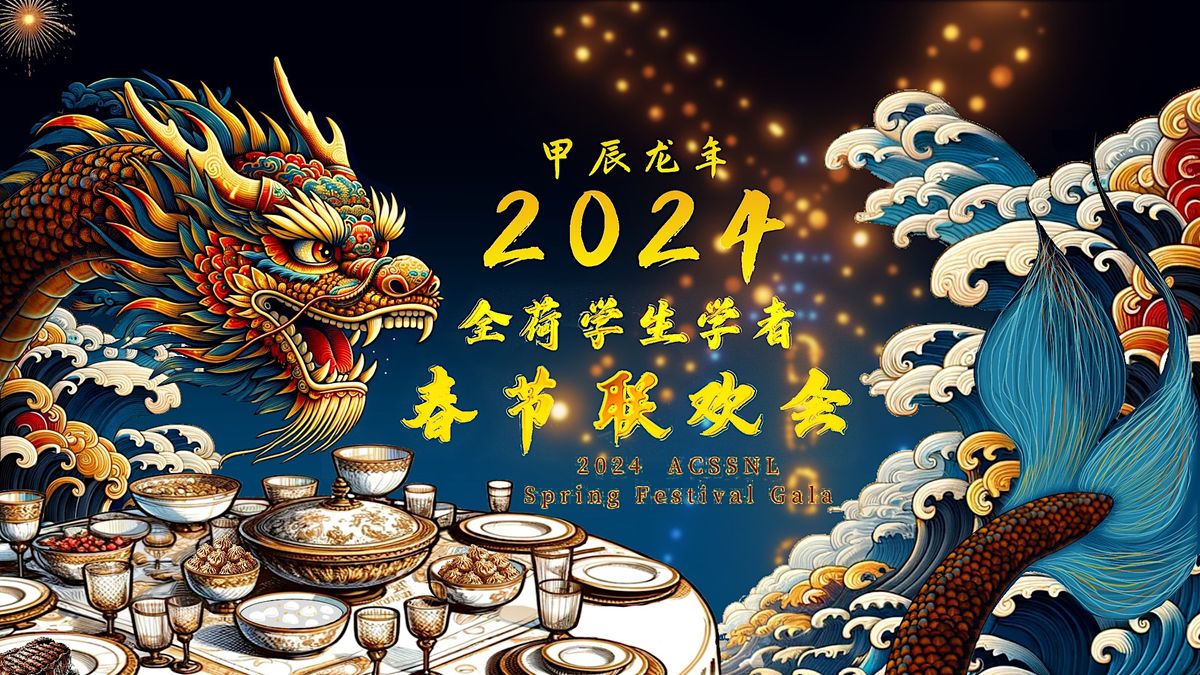 2024全荷学生学者春节联欢会 │ 2024 ACSSNL Spring Festival Gala, Boom Chicago