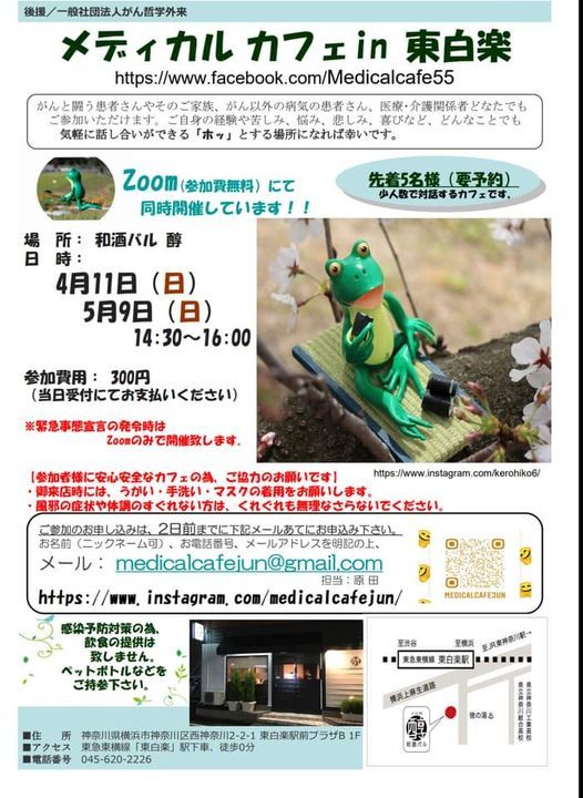 4月11日 メディカルカフェin東白楽 和酒バル 醇 Yokohama 11 April 2021