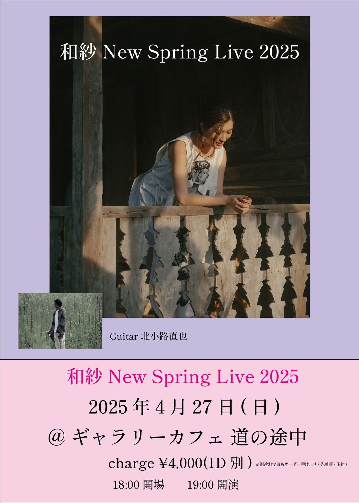 \u548c\u7d17 New Spring Live 2025 @\u30ae\u30e3\u30e9\u30ea\u30fc\u30ab\u30d5\u30a7 \u9053\u306e\u9014\u4e2d