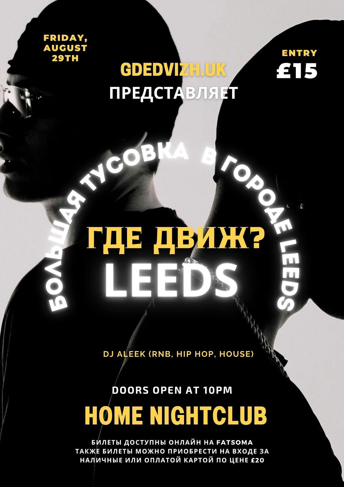 \u0413\u0414\u0415 \u0414\u0412\u0418\u0416? \u2014 LEEDS \u0413\u041b\u0410\u0412\u041d\u0410\u042f \u0412\u0415\u0427\u0415\u0420\u0418\u041d\u041a\u0410 \u042d\u0422\u041e\u0413\u041e \u041b\u0415\u0422\u0410!